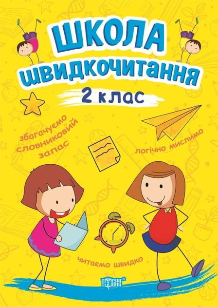 Книга "Читаємо швидко. Школа швидкочитання. 2 клас" (у), 06261