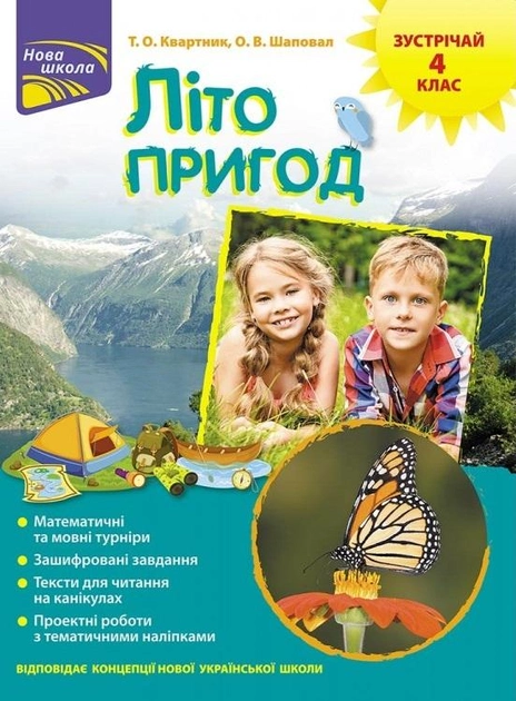 Книга "Літо пригод. Зустрічай 4 клас" (у) (0575)
