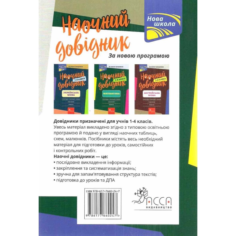 Книга "Наочний довідник. Математика. 1-4 клас" (у) (0247) 3