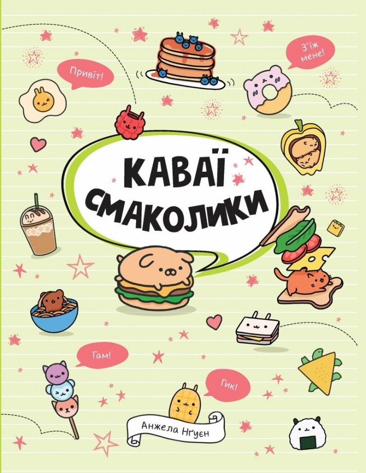 Книга для дозвілля. Каваї. Смаколики. Анжела Нґуєн (у) (3393)