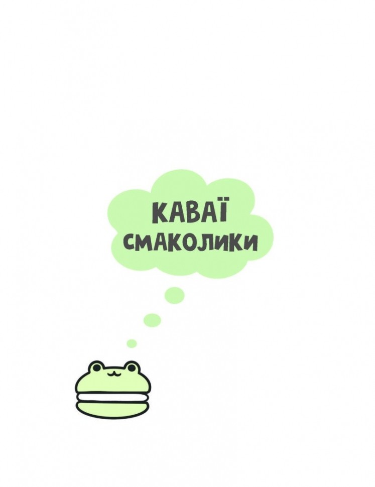 Книга для дозвілля. Каваї. Смаколики. Анжела Нґуєн (у) (3393) 1