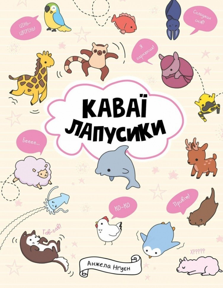 Книга для дозвілля. Каваї. Смаколики. Анжела Нґуєн (у) (3393) 6