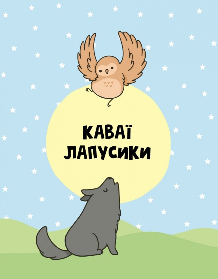 Книга для дозвілля. Каваї. Лапусики. Анжела Нґуєн (у) (3960) 1