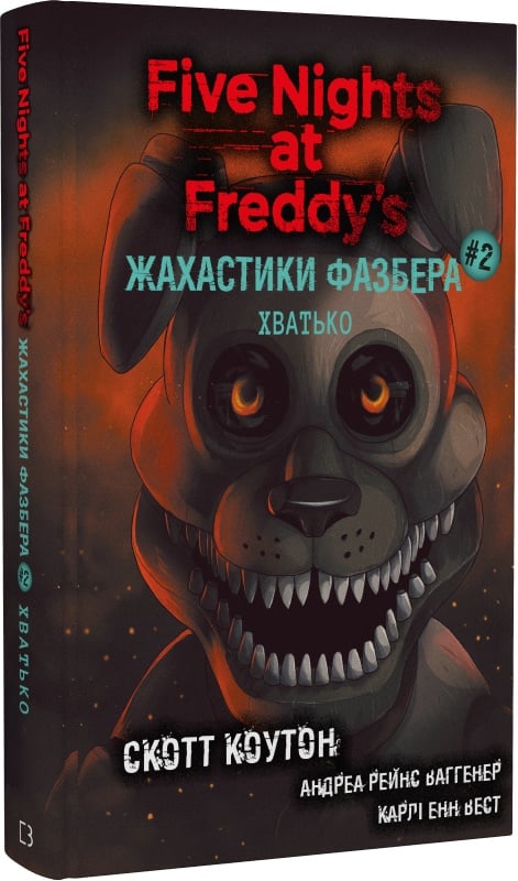 Книга "Коутон С., Купер Е. П’ять ночей із Фредді. Жахастики Фазбера. Кн2: Хватько" (у) (2384)