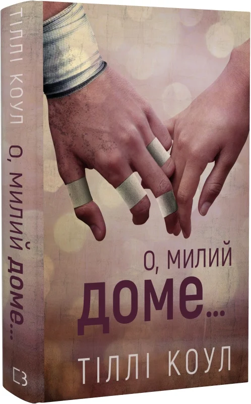 Книга "Тилли К. Милый дом. Кн.1: О, милый дом…" (у) (2452)