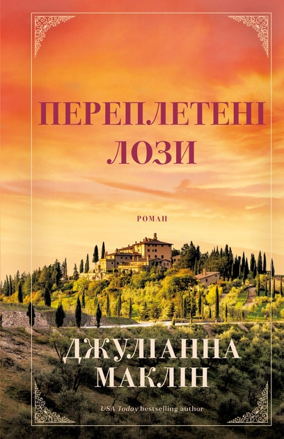 Книга "Маклин Дж. Переплетенные лозы" (у) (2421)