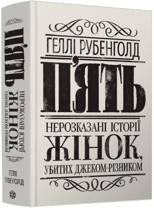 Книга "Рубенголд Г. Пять. Нерассказанные истории женщин, убитых Джеком-Потрошителем" (у) (3676)