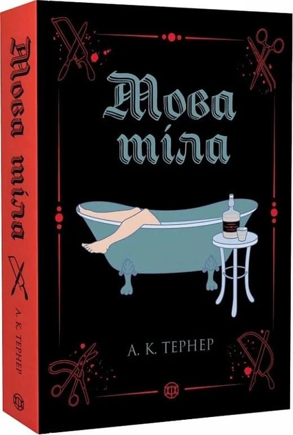 Книга "Тернер А.К. Мова тіла. Кн.1" (у) (3263)
