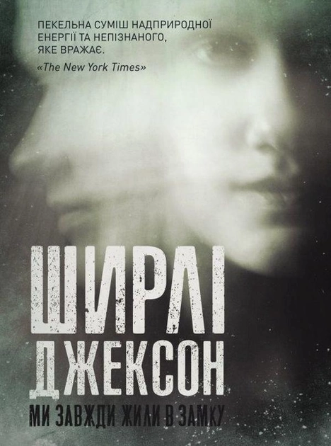 Книга "Джексон Ш. Мы всегда жили в замке" (у) (3991)