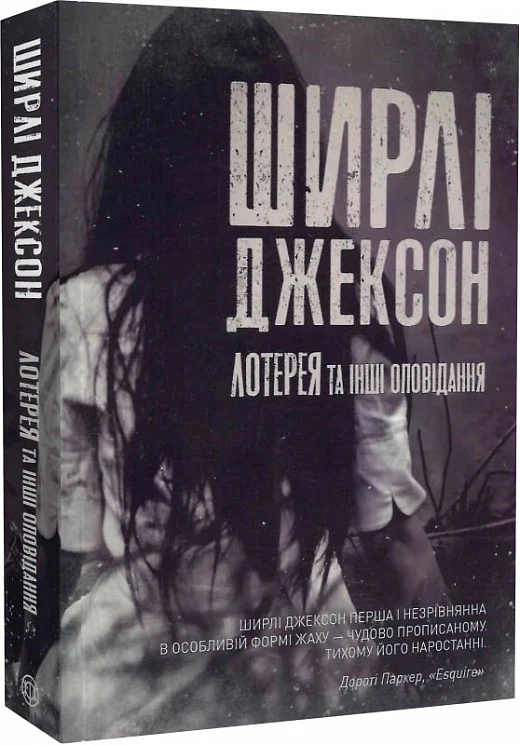 Книга "Джексон Ш. Лотерея та інші оповідання" (у) (7030)