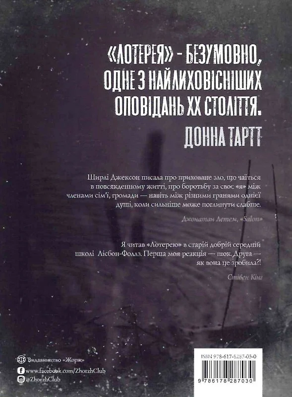 Книга "Джексон Ш. Лотерея та інші оповідання" (у) (7030) 1