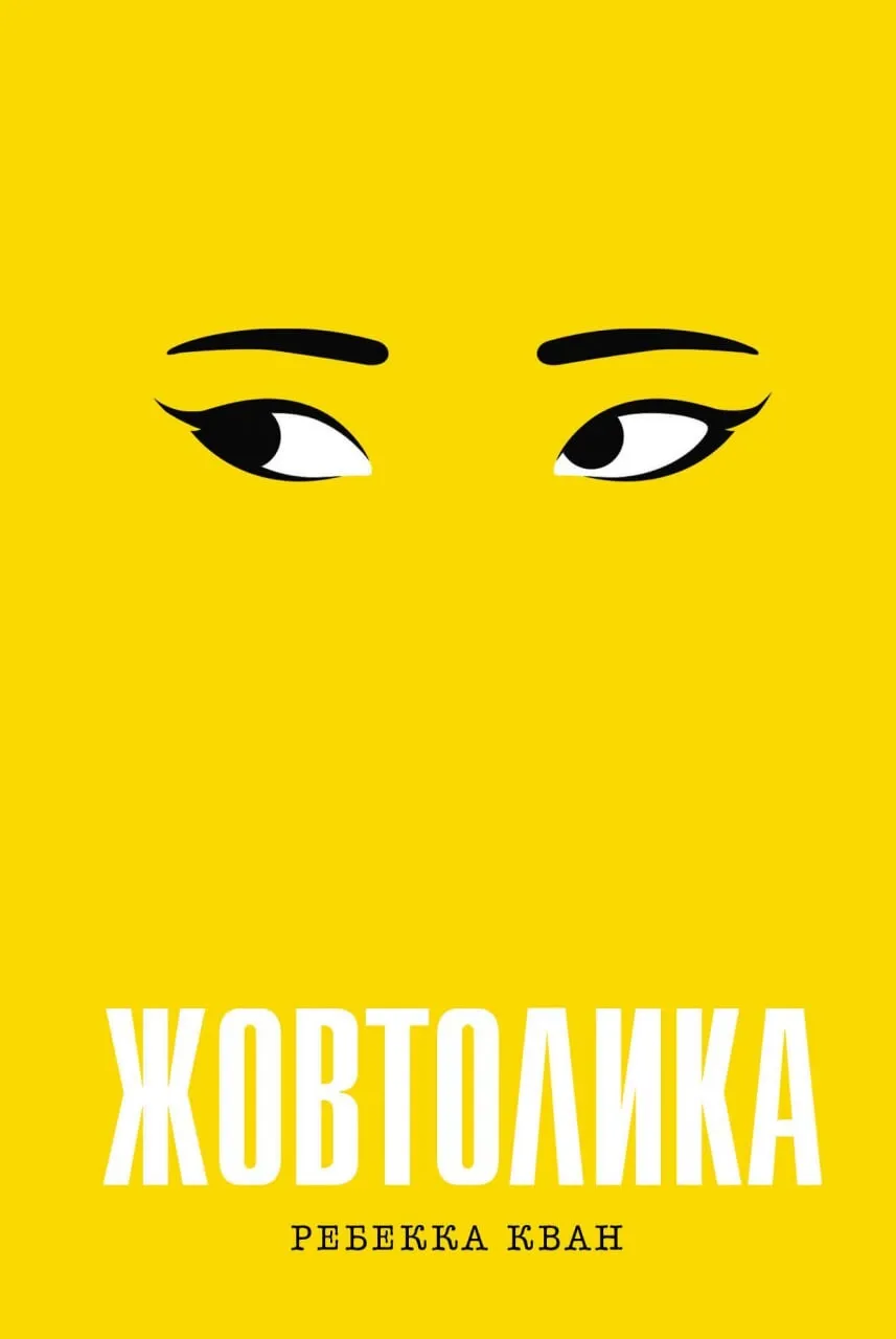 Книга "Кван Р. Жовтлика"(у) (7108)