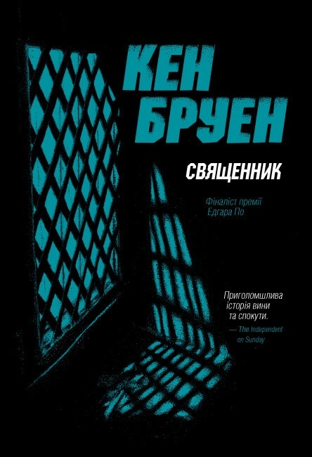 Книга "Бруен К. Джек Тейлор. Кн.5. Священник" (у) (3638)