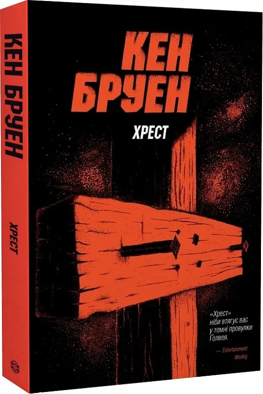 Книга "Бруен К. Джек Тейлор. Кн.6. Хрест" (у) (3645)