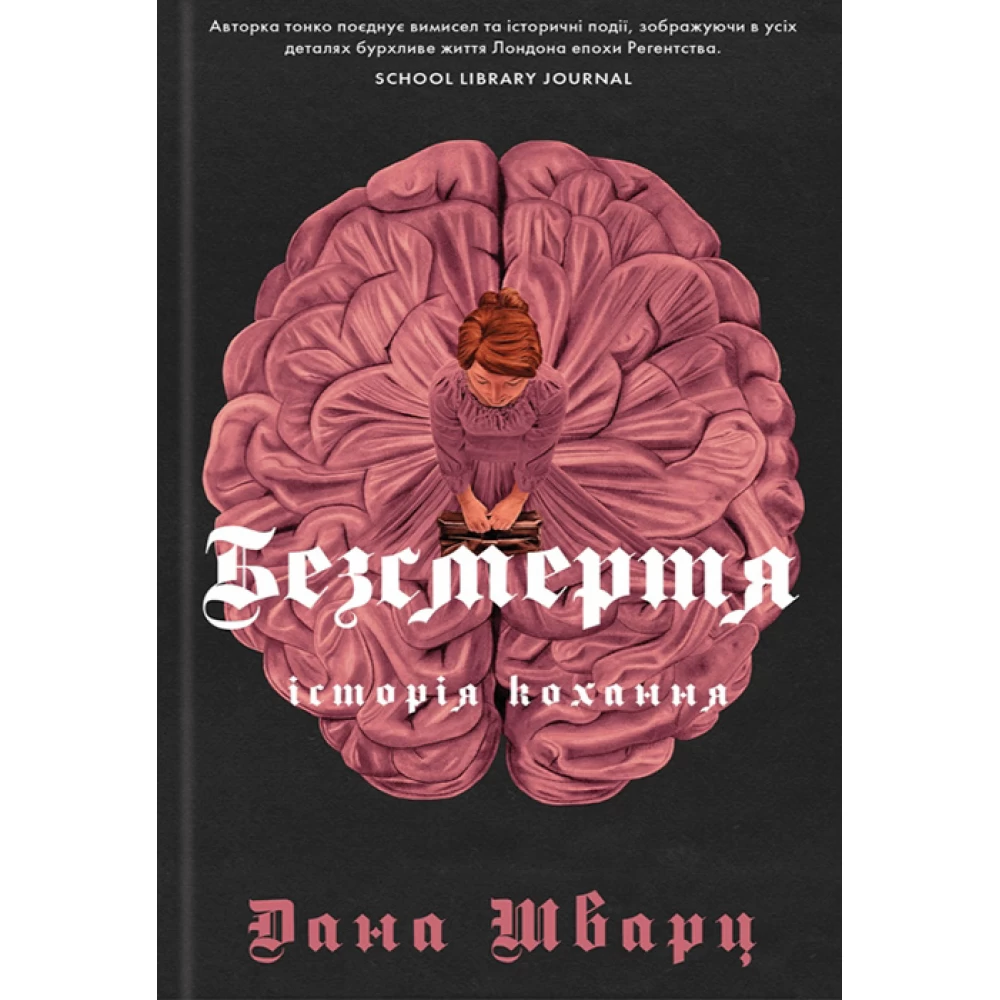 Книга "Шварц Д. Безсмертя: історія кохання" (у) (7047)