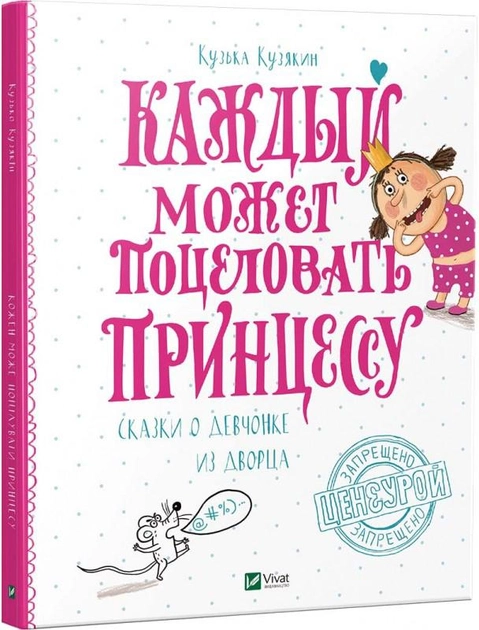 Книга "Кузякін К. Кожен може поцілувати принцесу. Казки про дівчинку з палацу" (р) (9309)