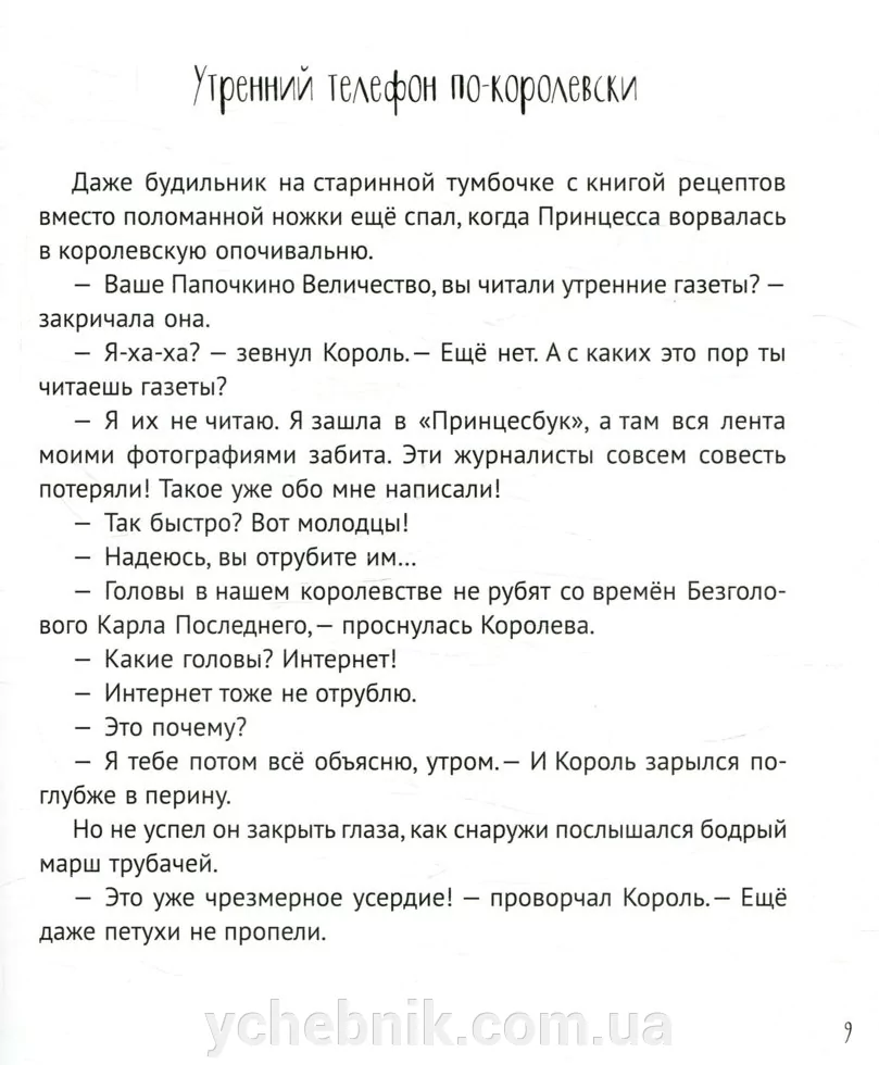 Книга "Кузякін К. Кожен може поцілувати принцесу. Казки про дівчинку з палацу" (р) (9309) 4