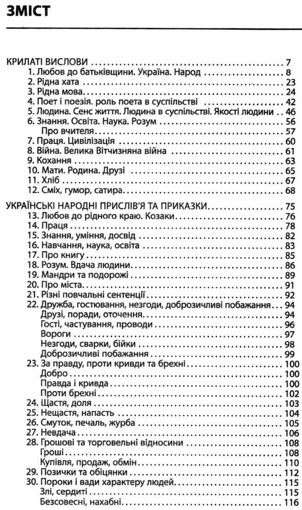 Книга "100 тем. Крилаті вислови, українські народні прислів`я та приказки" (у) (1244) 4