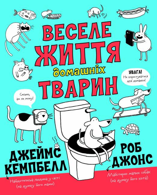 Книга "Кемпбелл Дж. Веселе життя домашніх тварин" (у)