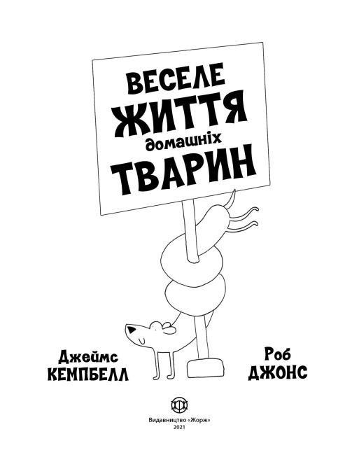 Книга "Кемпбелл Дж. Веселе життя домашніх тварин" (у) 2