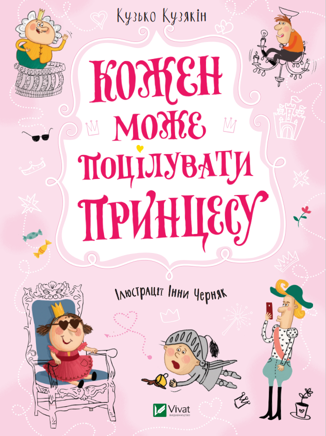 Книга "Кузякін К. Кожен може поцілувати принцесу" (у) (1928)