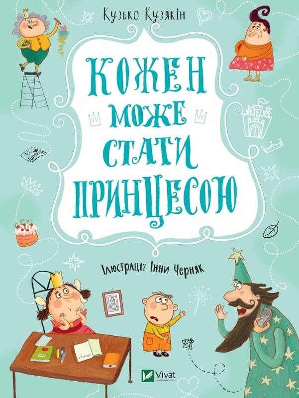 Книга "Кузякін К. Кожен може стати принцесою" (у) (1911)