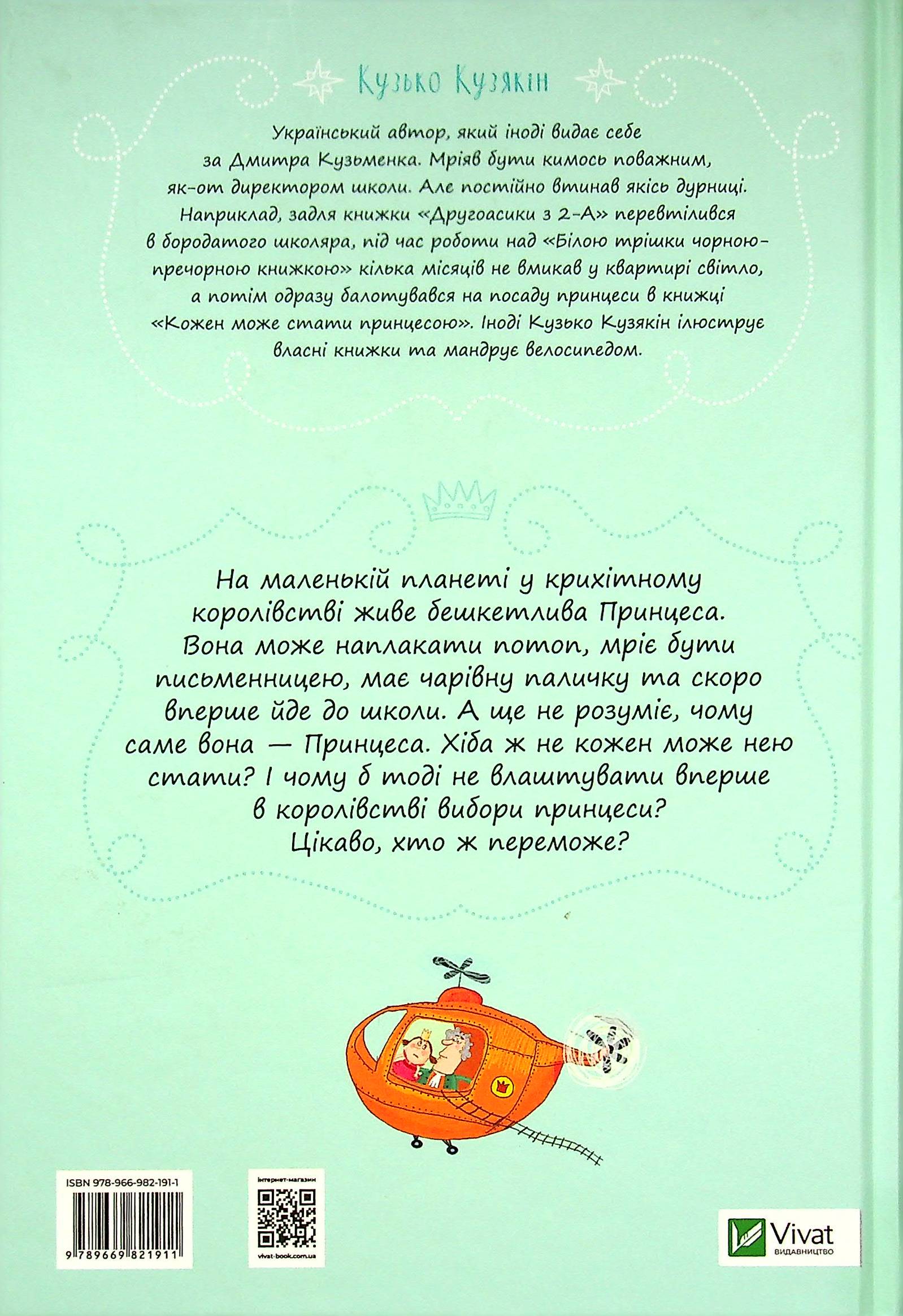 Книга "Кузякін К. Кожен може стати принцесою" (у) (1911) 9