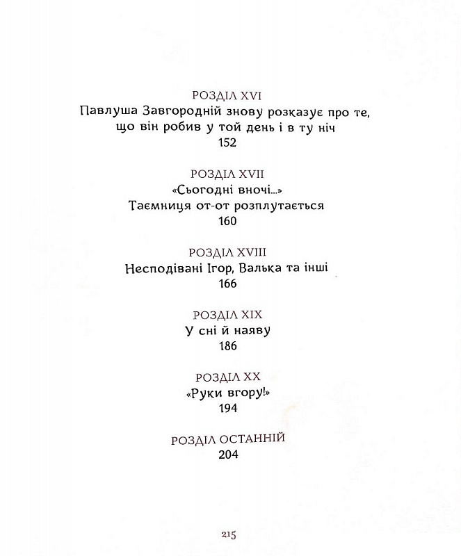 Книга "Нестайко В. Тореадори з Васюківки (ілюстрована)" (у) (2484) 10