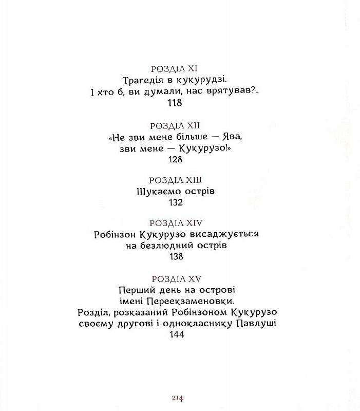 Книга "Нестайко В. Тореадори з Васюківки (ілюстрована)" (у) (2484) 11