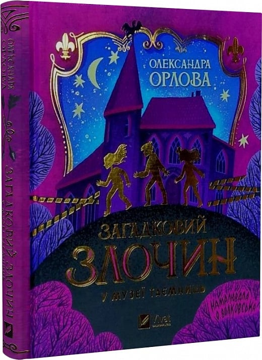 Книга "Орлова О. Загадочное преступление в музее тайн" (у) (2721)