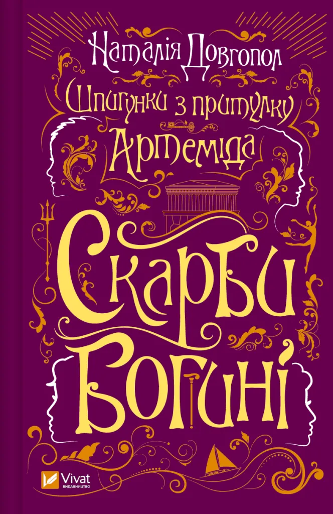 Книга "Долгопол Н. Шпионки из приюта «Артемида». Сокровища богини" (у) (1410)