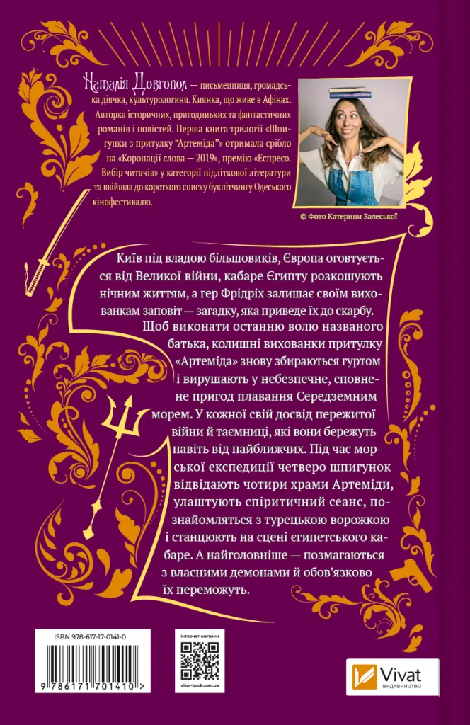 Книга "Долгопол Н. Шпионки из приюта «Артемида». Сокровища богини" (у) (1410) 1
