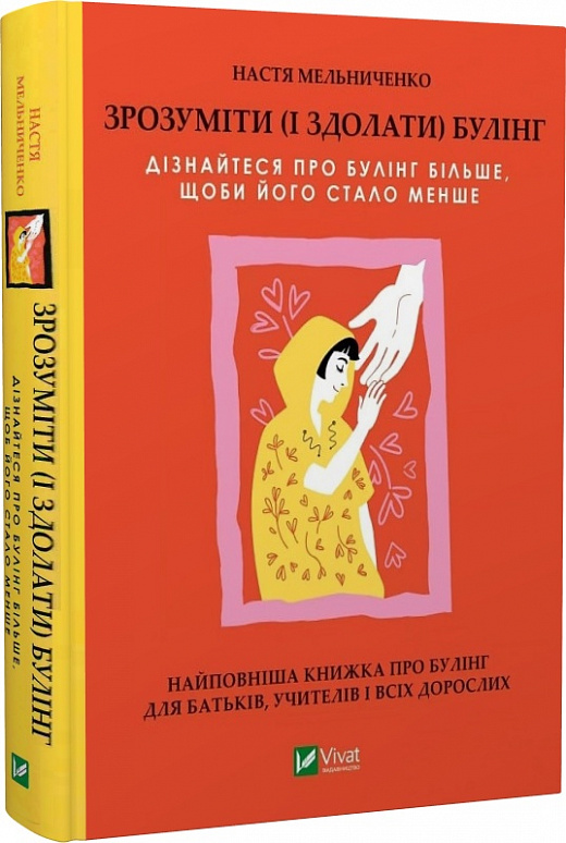 Книга "Мельниченко А. Зрозуміти (і здолати) булінг " (у) (3520)