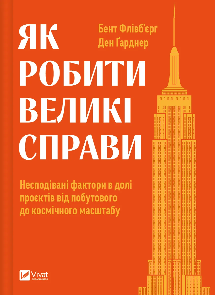 Книга "Флівб’єрґ Б., Ґарднер Д. Як робити великі справи" (у) (3025)