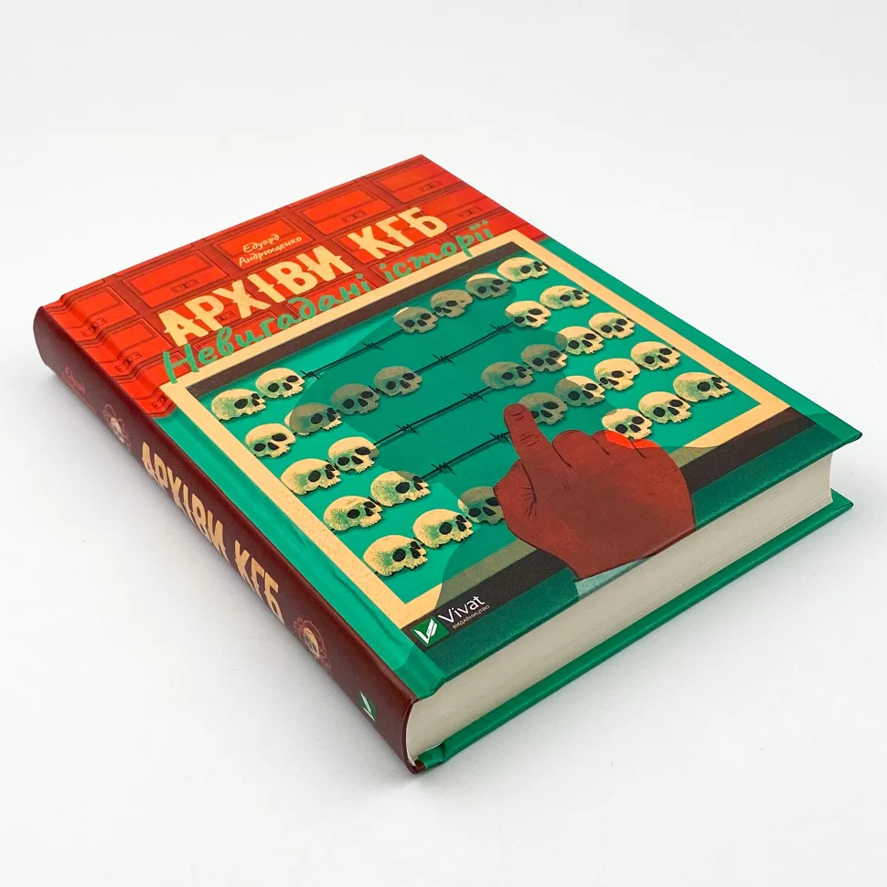 Книга "Андрющенко Е. Архіви КГБ. Невигадані історії" (у) (7081) 1