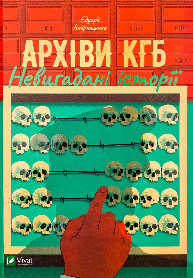 Книга "Андрющенко Е. Архіви КГБ. Невигадані історії" (у) (7081)