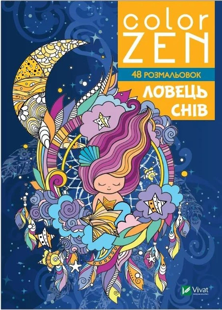 Розмальовка "Color zen. Ловець снів" (у)