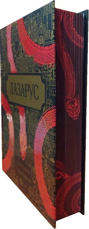 Книга "Тараторіна С. Лазарус"  (у) (1557) 2