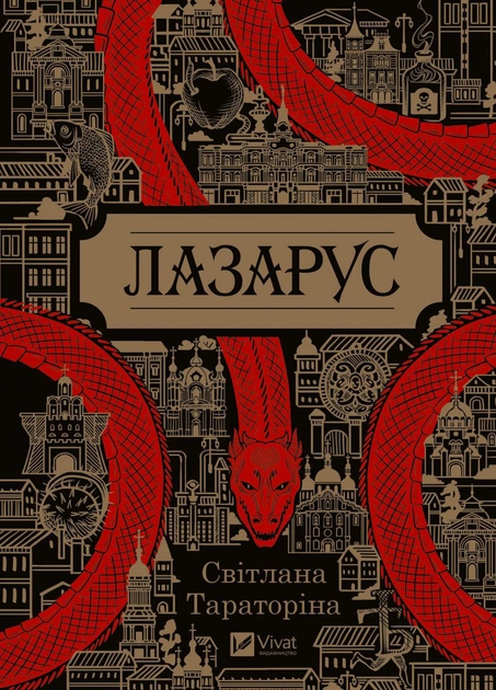 Книга "Тараторіна С. Лазарус"  (у) (1557)