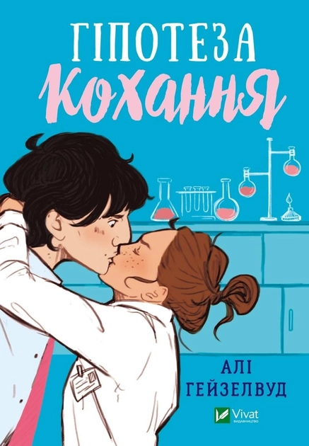 Книга "Гейзелвуд А. Гіпотеза кохання (у) (0109)