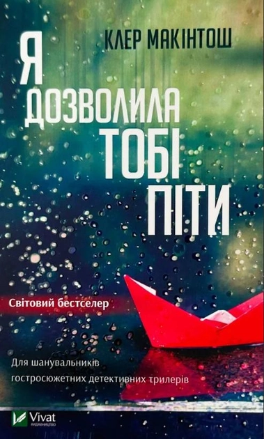 Книга "Макинтош К. Я позволила тебе уйти" (у) (2868)