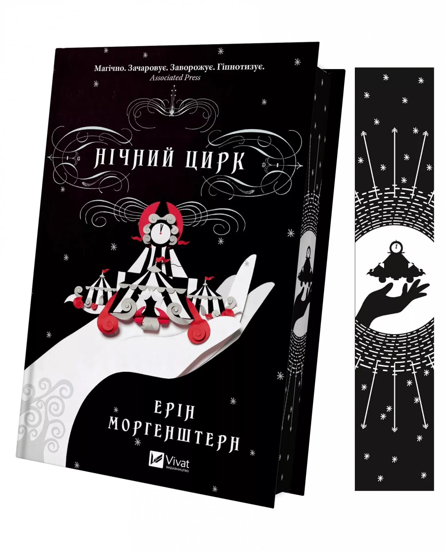 Книга "Моргенштерн Э. Ночной цирк" (у) (5029) 1