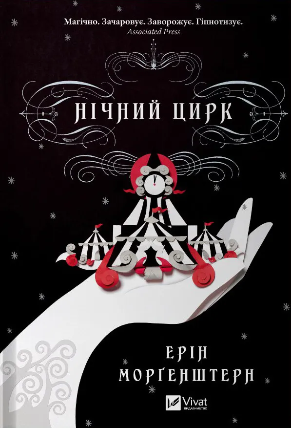 Книга "Моргенштерн Э. Ночной цирк" (у) (5029)