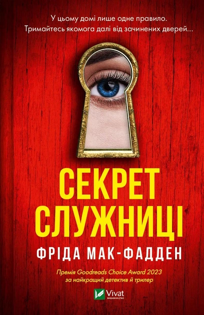 Книга "Мак-Фадден Ф. Секрет служниці" (у) (5586)