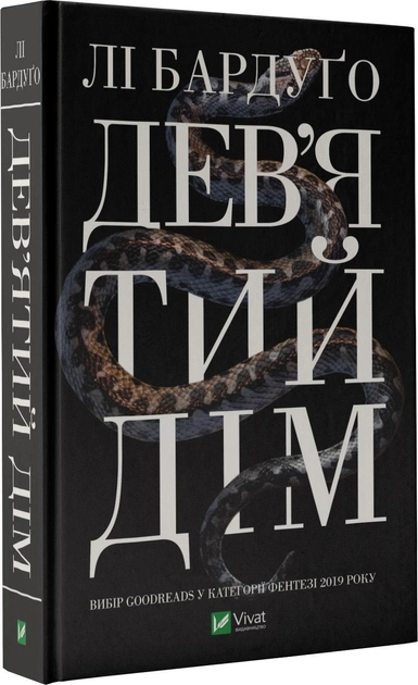 Книга "Бардуґо Л. Дев`ятий Дім" (у) (1836)