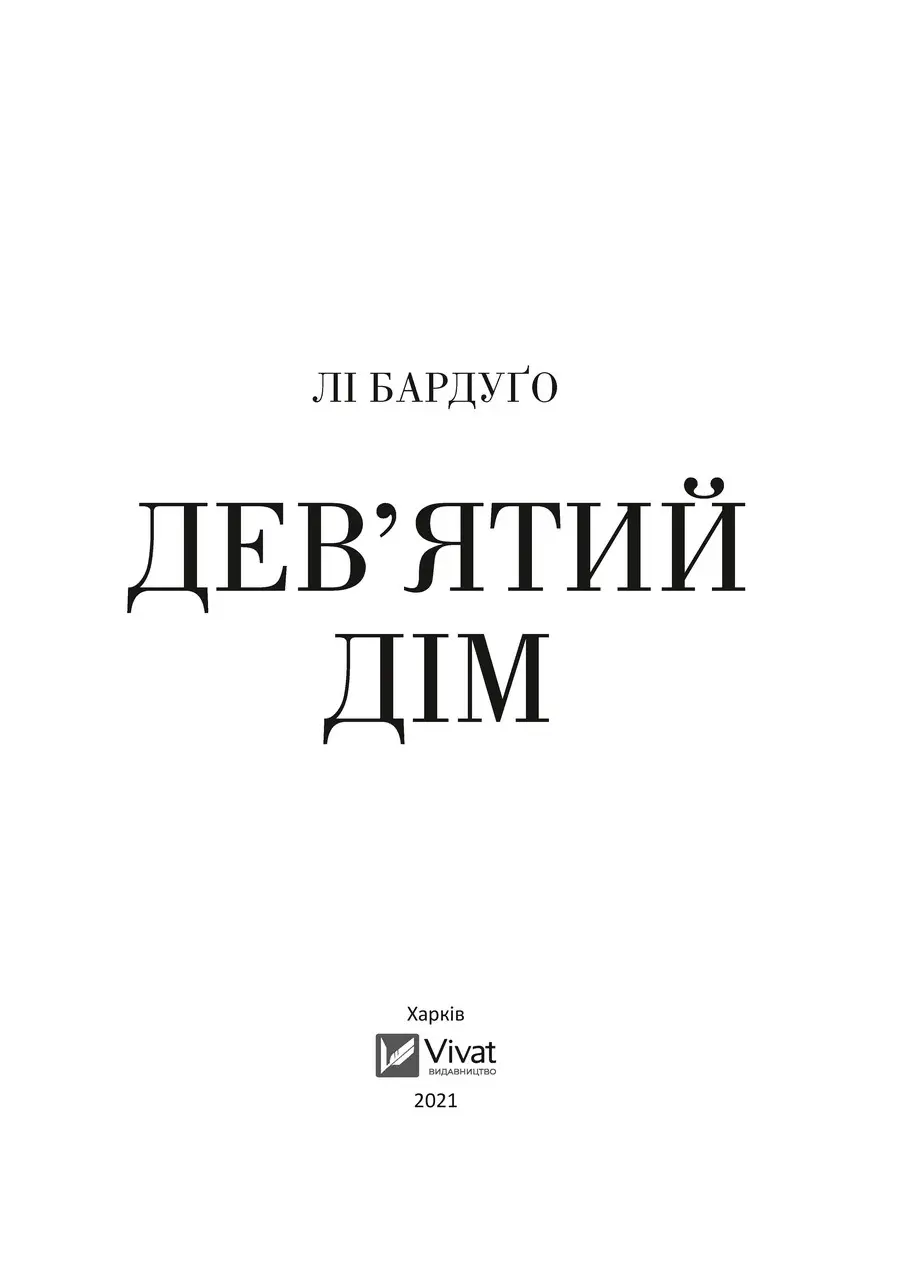 Книга "Бардуґо Л. Дев`ятий Дім" (у) (1836) 1