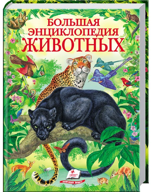 Книга "Стрелков Д. Большая энциклопедия животных" (р)