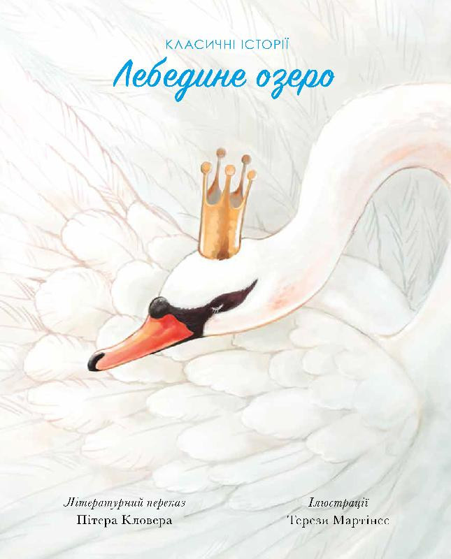 Книга "Класичні історії. Кловер П. Лебедине озеро" (у)