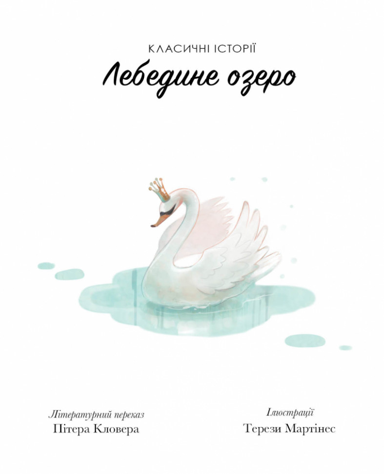 Книга "Класичні історії. Кловер П. Лебедине озеро" (у) 1