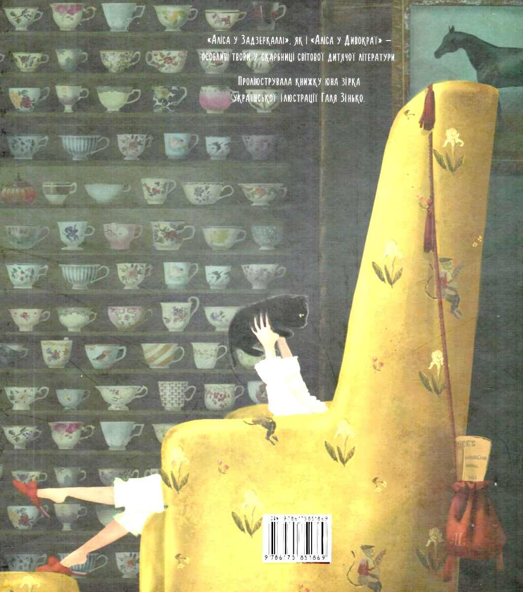 Книга "Кэррол Л. Алиса в Зазеркалье" (кол-ва)(у) (1869) 4